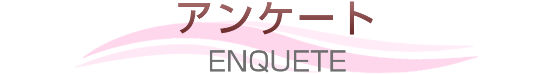 アンケート