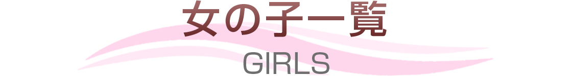 女の子一覧