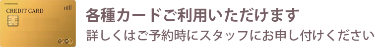 各種クレジットカードがご利用いただけます