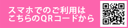 スマホでのご利用はこちらのQRコードからアクセス