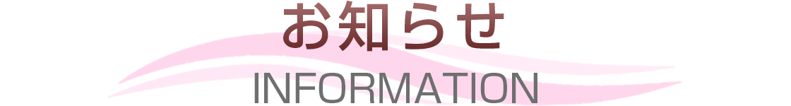お知らせ