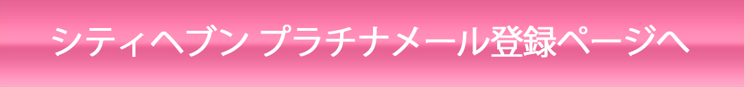 シティヘブンプラチナメール登録ページへ