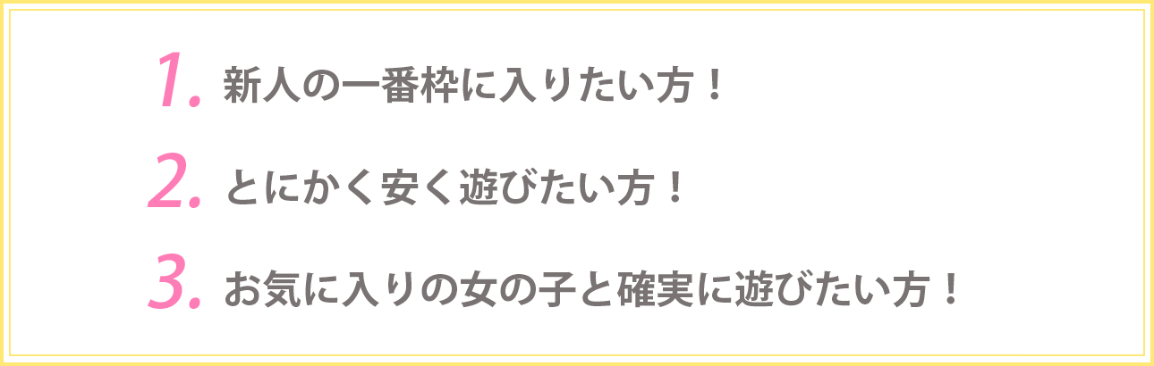 新人の一番枠に入りたい方！とにかく安く遊びたい方！お気に入りの女の子と確実に遊びたい方！