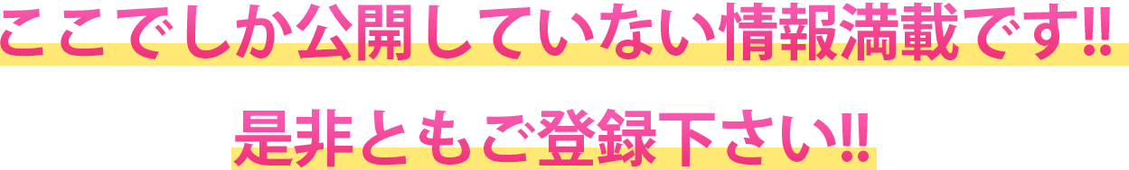 ここでしか公開していない情報満載です!!是非ともご登録下さい!!