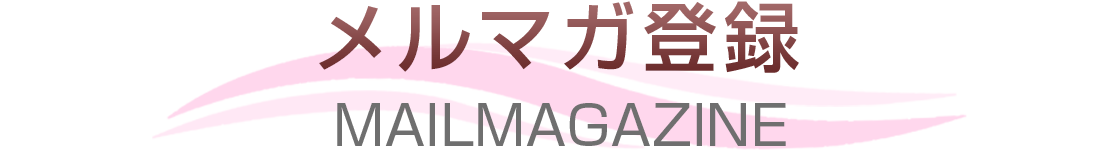 メルマガ登録