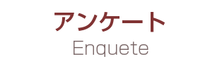 アンケート