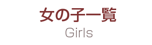 女の子一覧