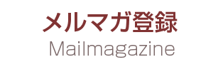 メルマガ登録
