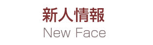 新人情報