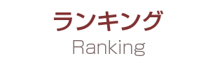 ランキング