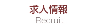 求人情報