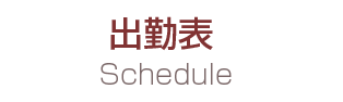 出勤表