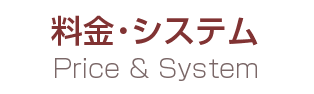 料金・システム