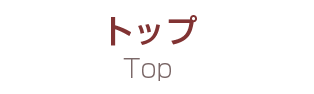 トップ