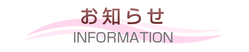 お知らせ