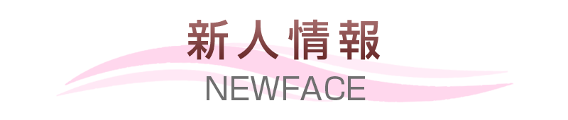 新人情報