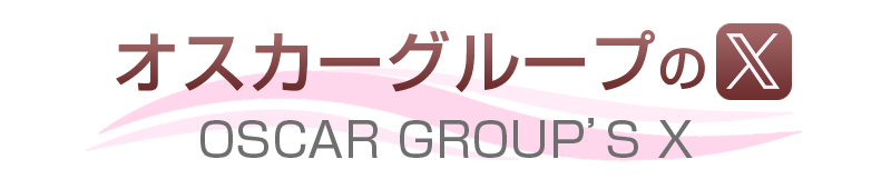 オスカーグループX