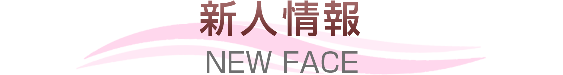 新人情報