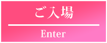 ご入場