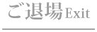ご退場