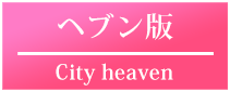 ヘブン版