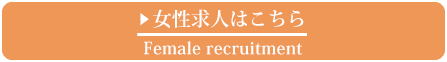 女性求人はこちら