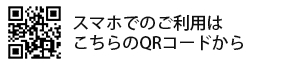 スマホでのご利用はこちらのQRコードからアクセス