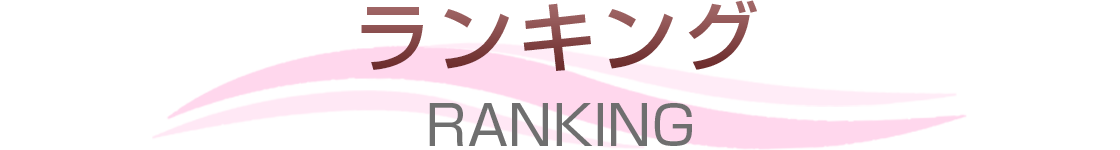 ランキング