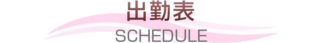 出勤表