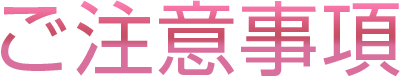 ご注意事項