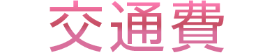 交通費