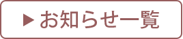 お知らせ一覧